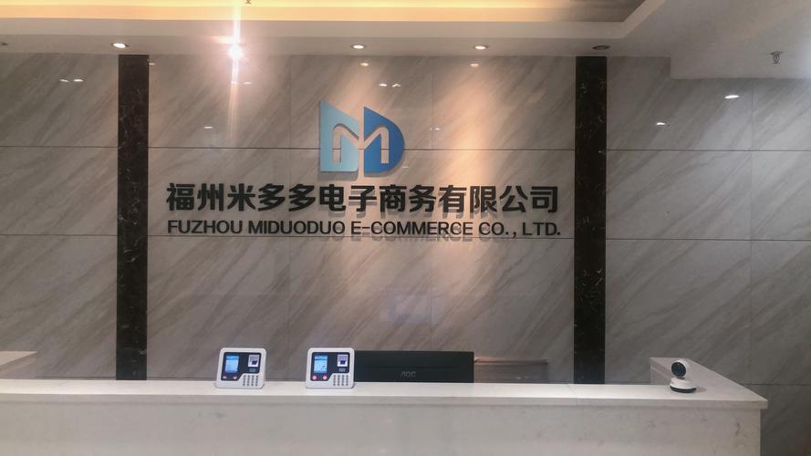 福州米多多電子商務