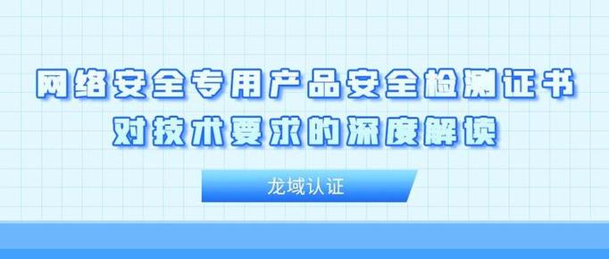 網絡安全專用產品安全檢測證書 技術服務的基石與市場競爭力